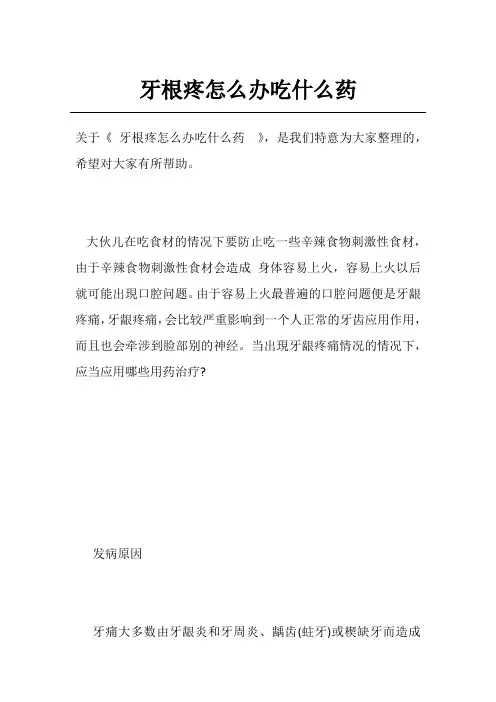 牙根疼怎么办吃什么药