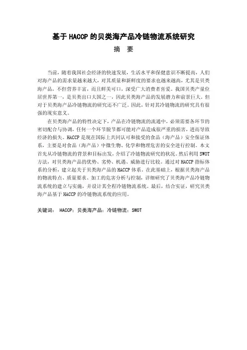 基于HACCP的贝类海产品冷链物流系统研究中国海洋大学硕士论文