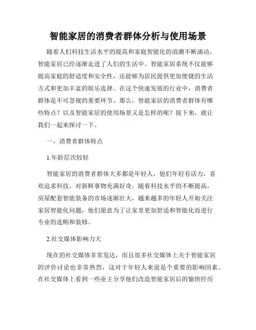 智能家居的消费者群体分析与使用场景