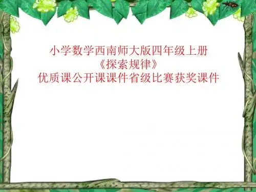 小学数学西南师大版四年级上册《探索规律》优质课公开课课件省级比赛获奖课件