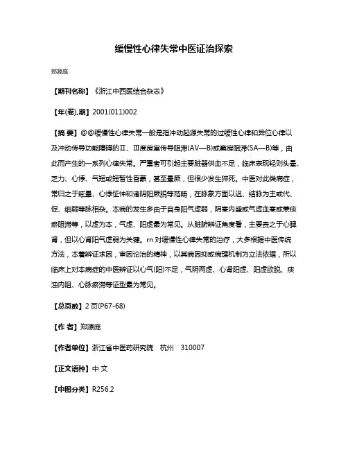 缓慢性心律失常中医证治探索