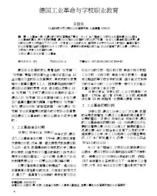 德国工业革命与学校职业教育