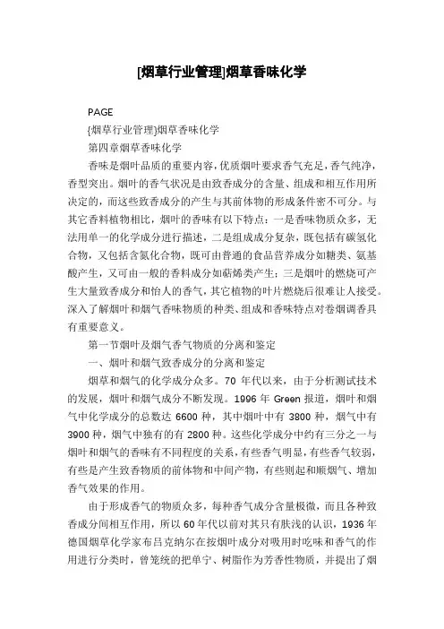 [烟草行业管理]烟草香味化学