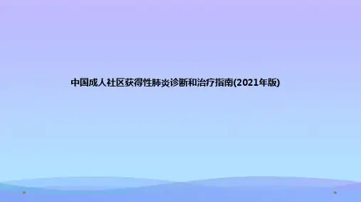 中国成人社区获得性肺炎诊断和治疗指南版 课件精品PPT资料