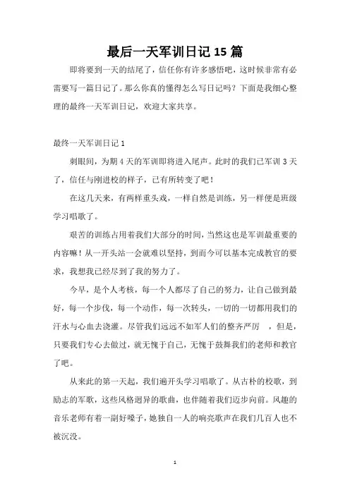 最后一天军训日记15篇