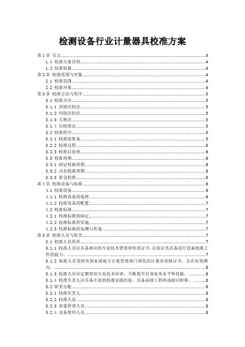 检测设备行业计量器具校准方案