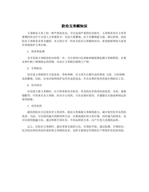 防治玉米螟知识