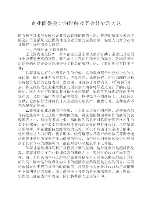 企业商誉会计的理解及其会计处理方法