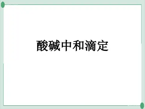 高中化学人教版《酸碱中和滴定》完美课件1