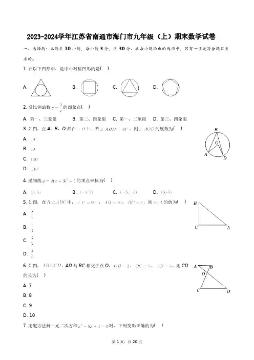 2023-2024学年江苏省南通市海门市九年级(上)期末数学试卷+答案解析