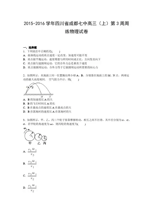 四川省成都七中2016届高三上学期第3周周练物理试卷 .doc
