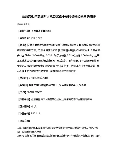 高效液相色谱法对大鼠各器官中单胺类神经递质的测定
