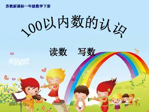 新苏教版一年级下册100以内认识---读数、认数PPT课件
