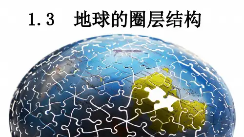1.3地球的圈层结构课件2023-2024学年高中地理湘教版(2019)必修一