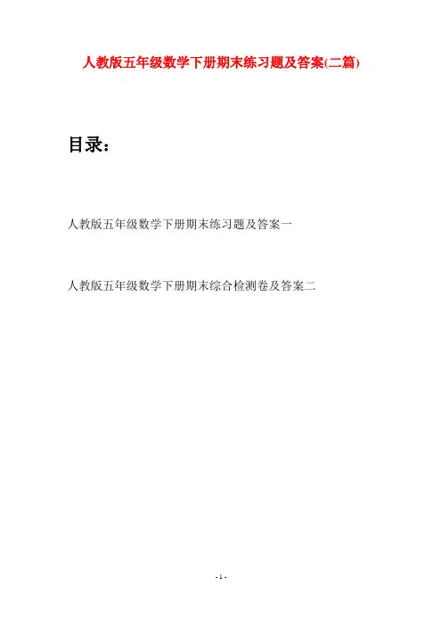 人教版五年级数学下册期末练习题及答案(二篇)