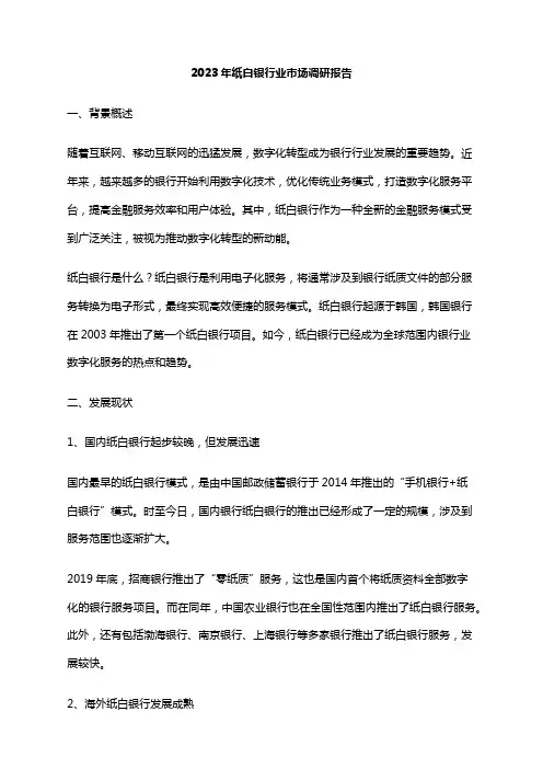 2023年纸白银行业市场调研报告