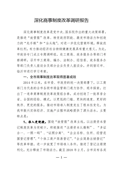 深化商事制度改革调研报告