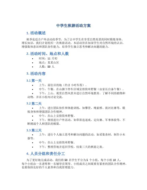 中学生秋游活动方案