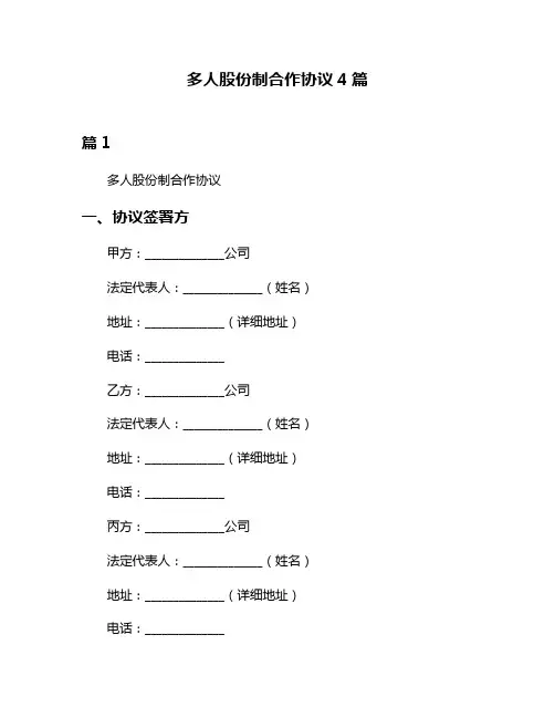 多人股份制合作协议4篇
