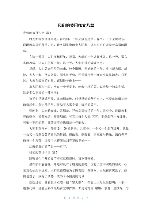 我们的节日作文八篇