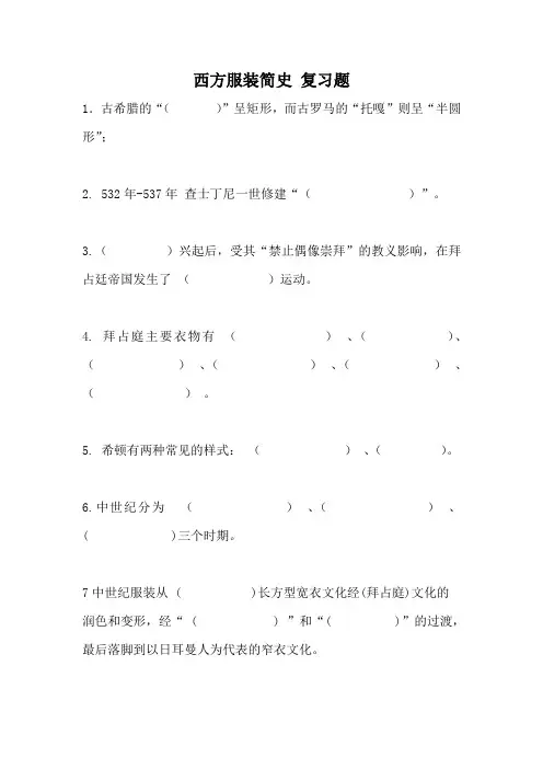 7871西方服装简史复习题