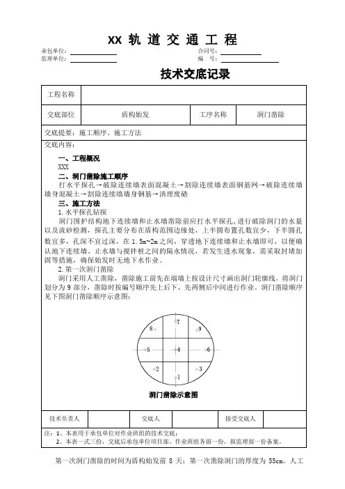 洞门凿除技术交底