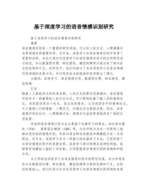 基于深度学习的语音情感识别研究