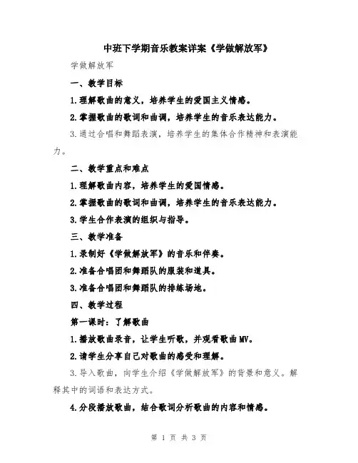 中班下学期音乐教案详案《学做解放军》