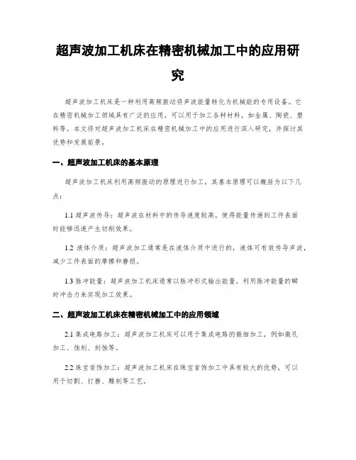 超声波加工机床在精密机械加工中的应用研究