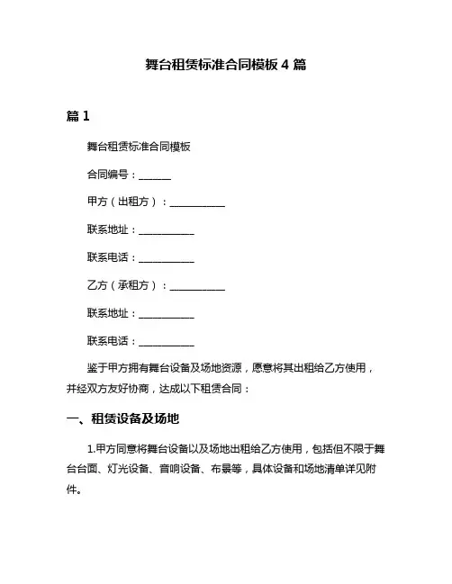 舞台租赁标准合同模板4篇