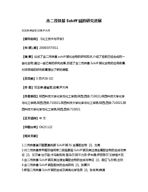 含二茂铁基Schiff碱的研究进展