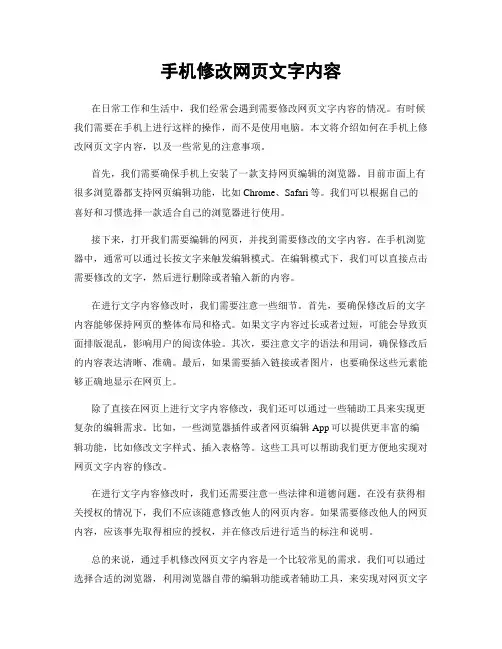 手机修改网页文字内容