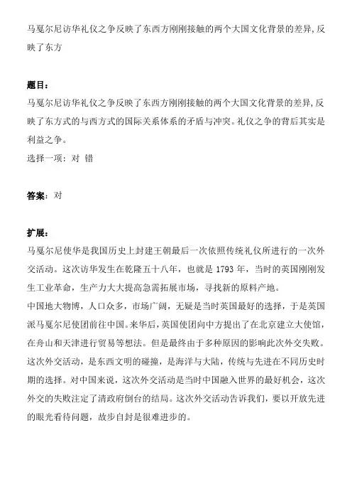 马戛尔尼访华礼仪之争反映了东西方刚刚接触的两个大国文化背景的差异,反映了东方