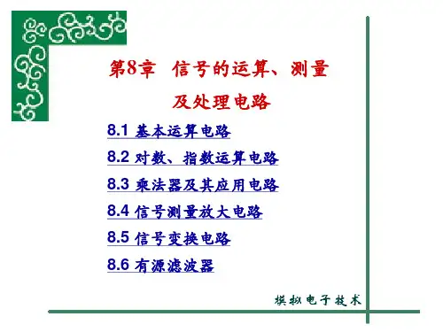 [工学]第8章-信号的运算、测量及处理电路