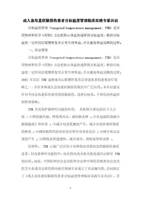 成人急危重症脑损伤患者目标温度管理临床实践专家共识