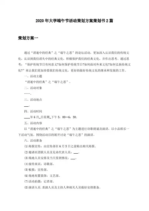 2020年大学端午节活动策划方案策划书2篇