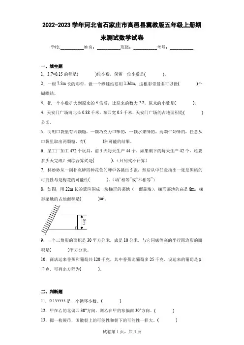 2022-2023学年河北省石家庄市高邑县冀教版五年级上册期末测试数学试卷(含详细答案)
