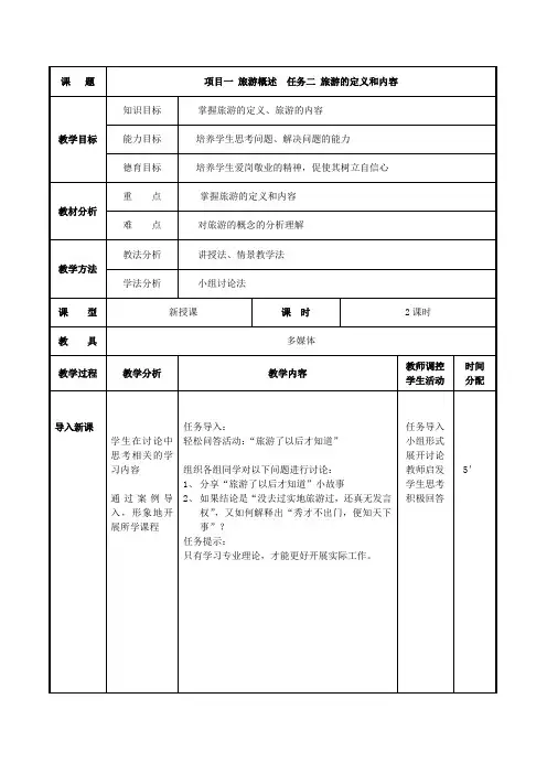 项目一 任务二 旅游的定义和内容 (最新版旅游概论教案第一章)