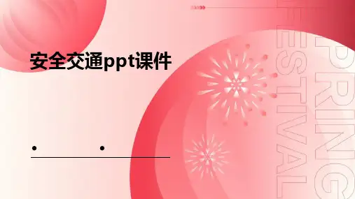 安全交通ppt课件