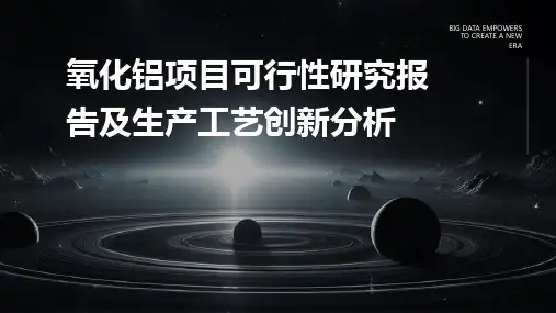 氧化铝项目可行性研究报告及生产工艺创新分析