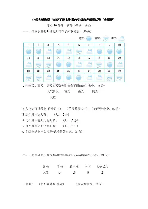 新北师大版数学三年级下册七数据的整理和表示测试卷(含解析)