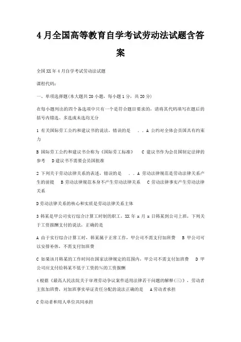 4月全国高等教育自学考试劳动法试题含答案