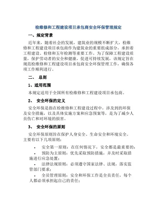 检维修和工程建设项目承包商安全环保管理规定