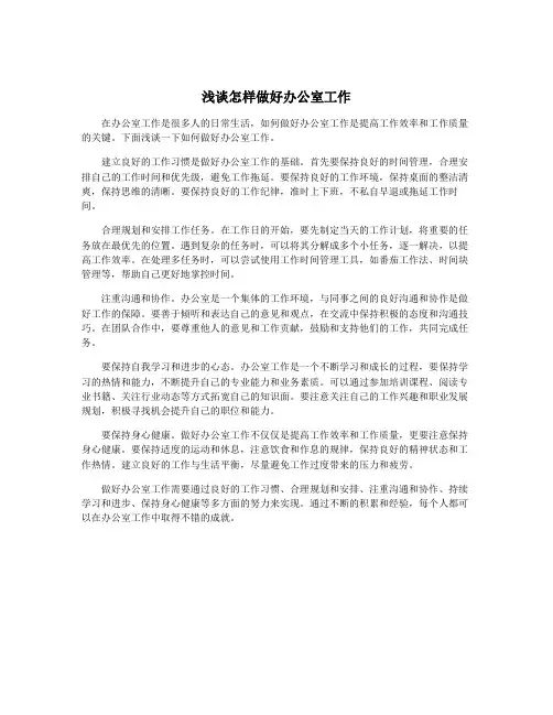 浅谈怎样做好办公室工作