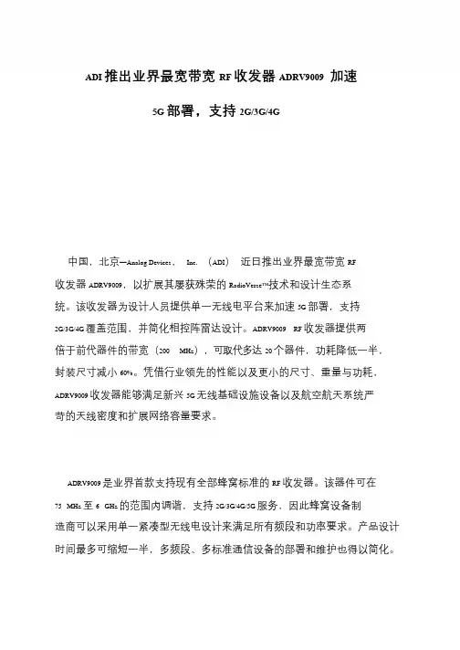 ADI推出业界最宽带宽RF收发器ADRV9009 加速5G部署,支持2G-3G-4G