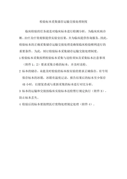 检验标本采集储存运输交接处理制度