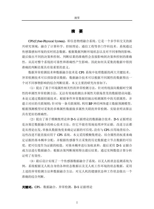 cps网络中数据融合关键技术研究与实现