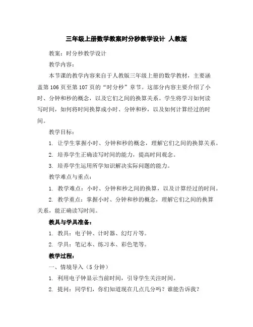 三年级上册数学教案-时分秒教学设计人教版