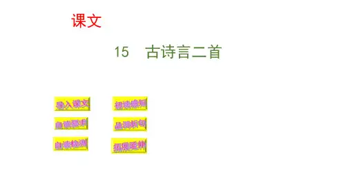 二年级下册语文课件-15《古诗二首》｜人教(部编版)(共38张PPT)