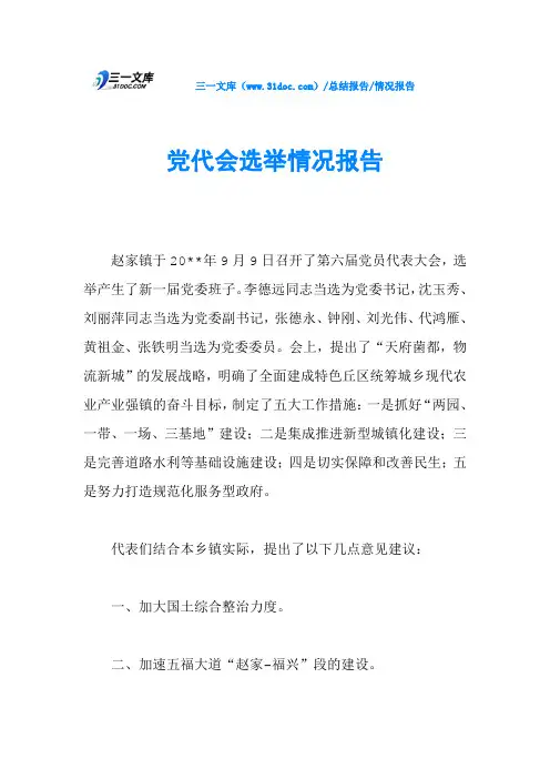 党代会选举情况报告